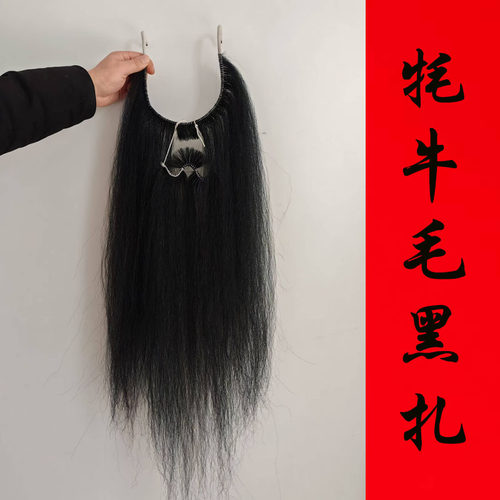 戏曲髯口黑扎红扎牛尾毛长胡子