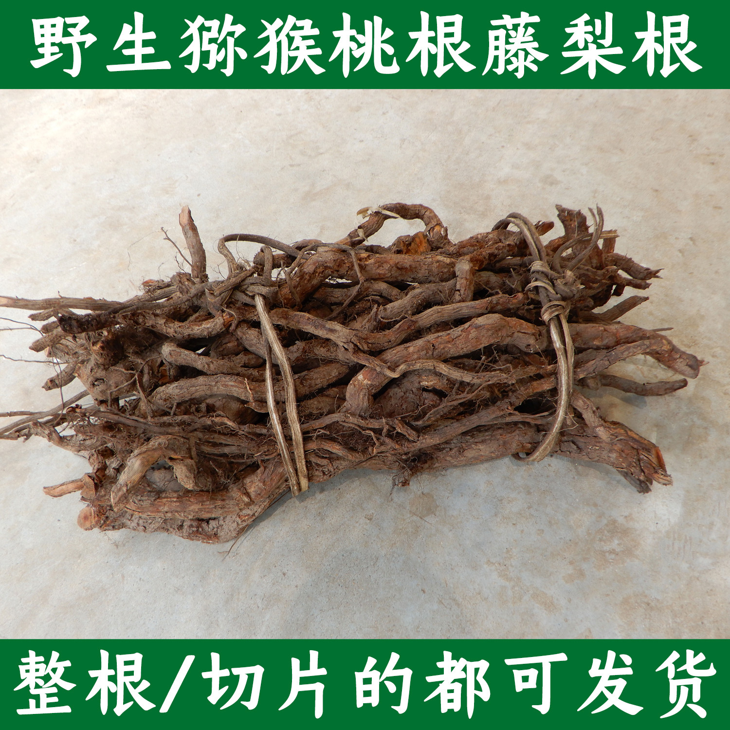 大山猕猴桃树根洋桃根藤梨根晒干图片