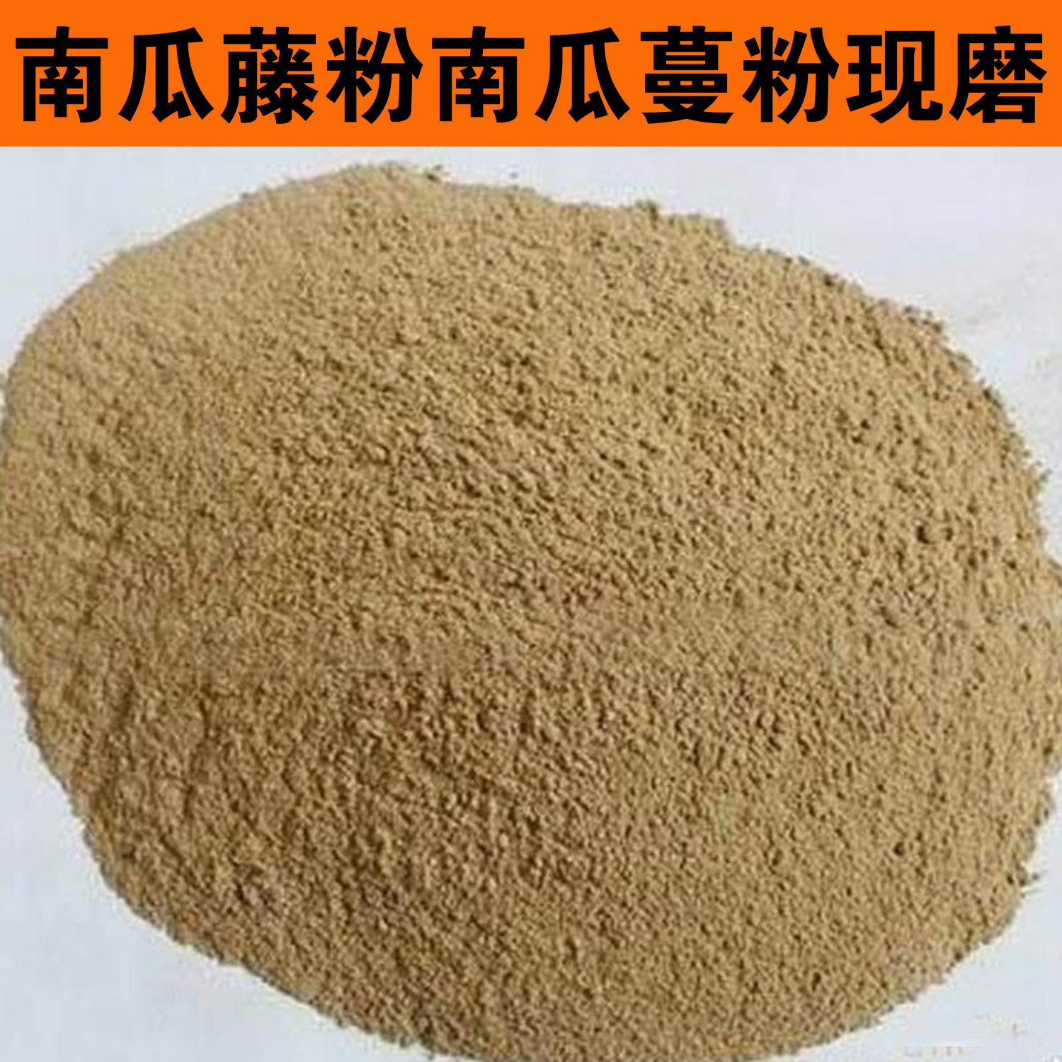 中药材 干吊南瓜藤粉 冲泡吊南瓜秧粉吊南瓜蔓粉戒烟结石1斤包邮