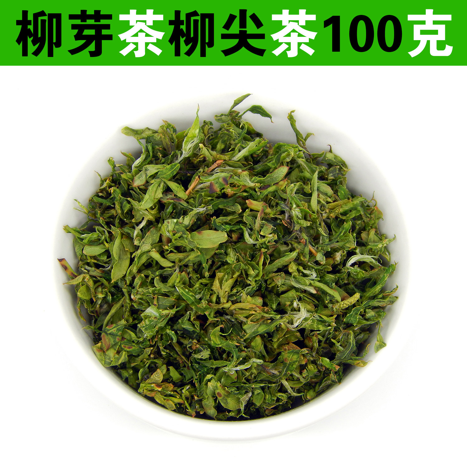 今年柳树芽柳芽儿柳芽菜100克包邮嫩柳叶下火野生柳絮茶柳叶尖茶