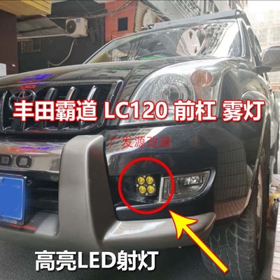 适用于丰田霸道LC120前杠雾灯高亮LED射灯前角灯边灯夜间照明大灯