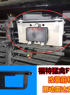 17-20年猛禽F150改装前杠雷达支架传感器上移架雷达感应探头支架