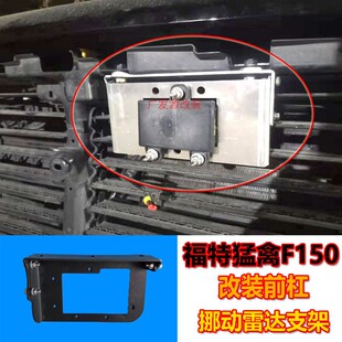 17-20年猛禽F150改装前杠雷达支架传感器上移架雷达感应探头支架