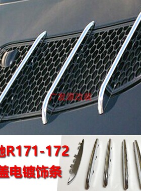 奔驰R171R172机盖饰条前引擎盖通风网格电镀条SLK200SLK300SLK350