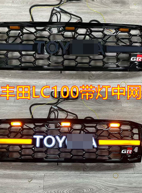 适用于LC100改装GR带灯中网2003-2007年丰田3400中网前脸格栅总成