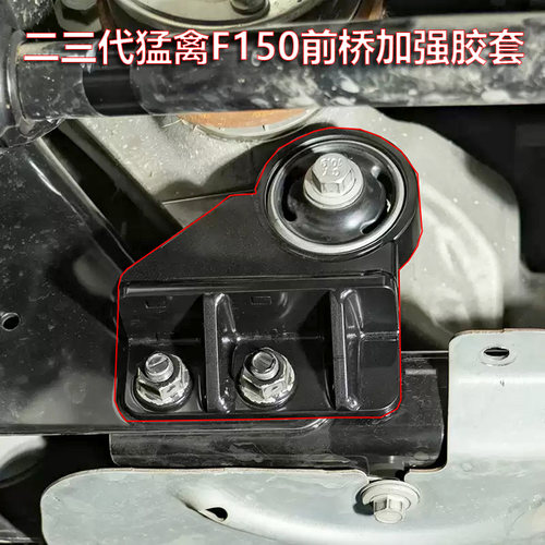 适用于17-25款猛禽前桥加固垫块猛禽F150前桥缓冲胶前桥防断裂胶