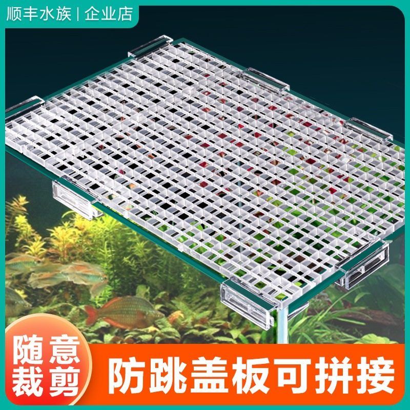 鱼缸防跳盖板格子板网格板乌龟晒台可裁剪造景隔板鱼缸盖子隔离板图片