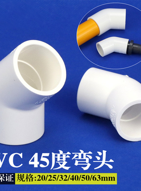 PVC45度弯头白色20 25 32 40 50 63 75 90UPVC塑料给水管接头