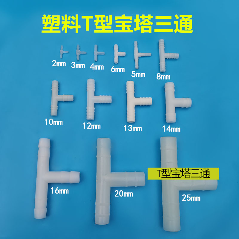塑料T型三通软水管接驳三叉透明水平管配件胶水管接头三口连接头