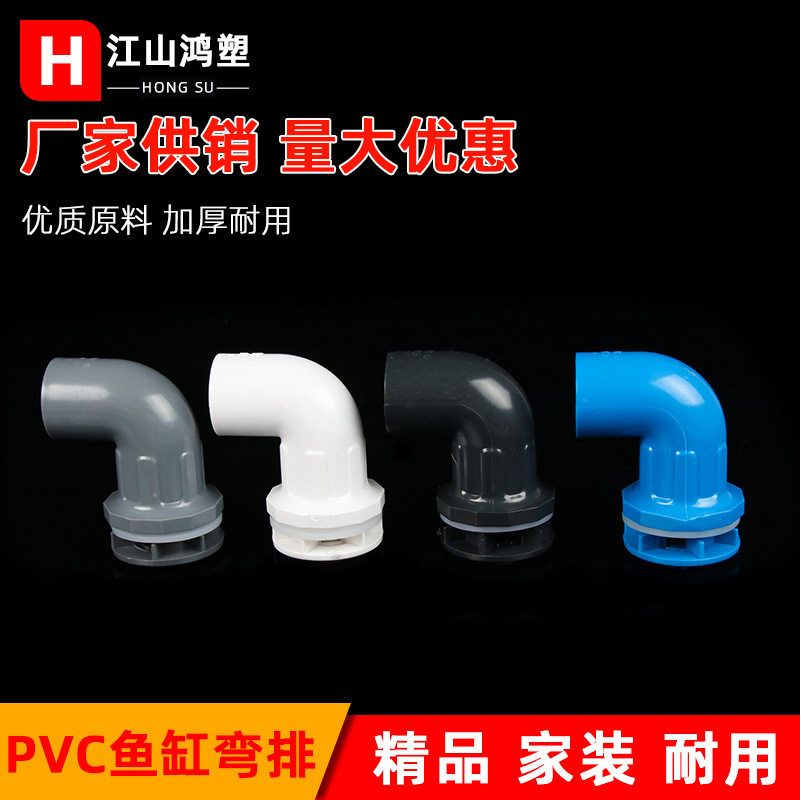 pvc黑色鱼缸弯头 给水管专用配件强排水底滤组缸水族上下水管接头