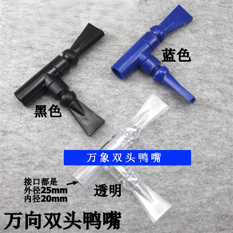 鱼缸透明鸭嘴出水口塑料亚克力鱼缸过滤器配件25/20