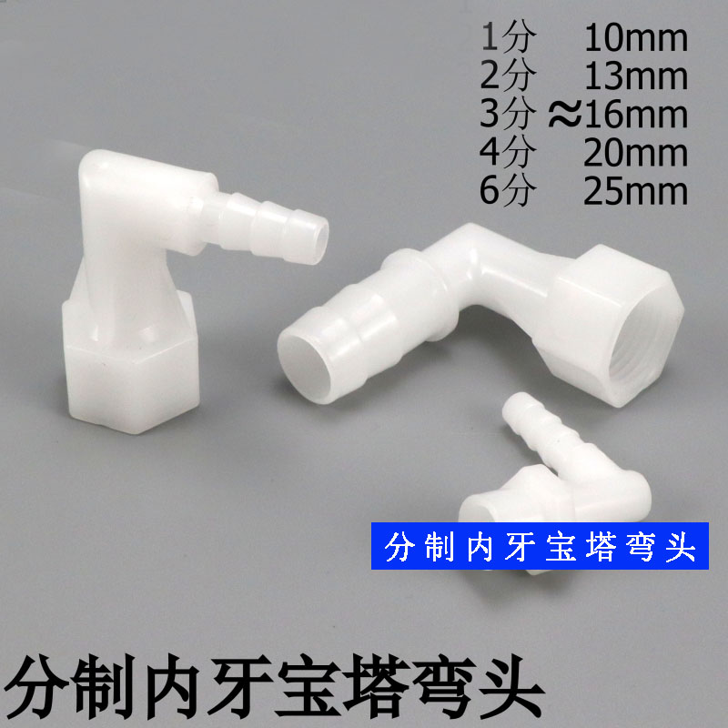 塑料内牙宝塔弯头分制内丝塑料软管90度直角接头内螺纹弯头水咀