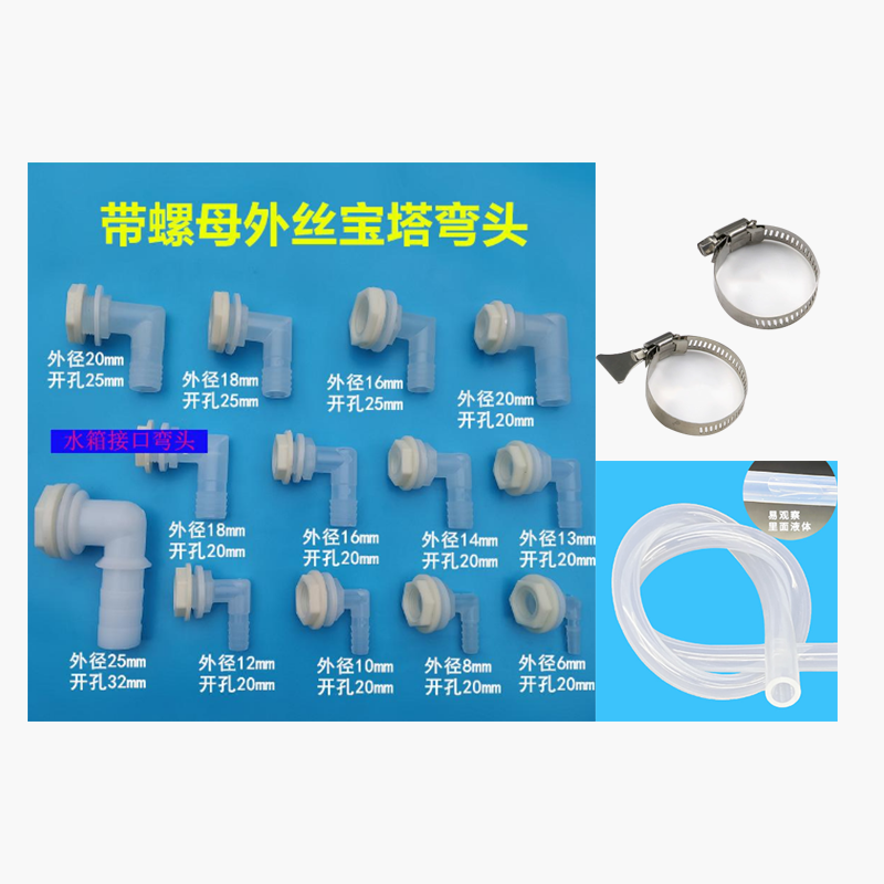 水箱接头4分6分排水弯水塔出水口水桶开孔内外丝宝塔弯头硅胶软管