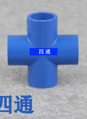 蓝色PVC-U四通PVC25 32 40 50 63mmPVC塑料给水管配件接头