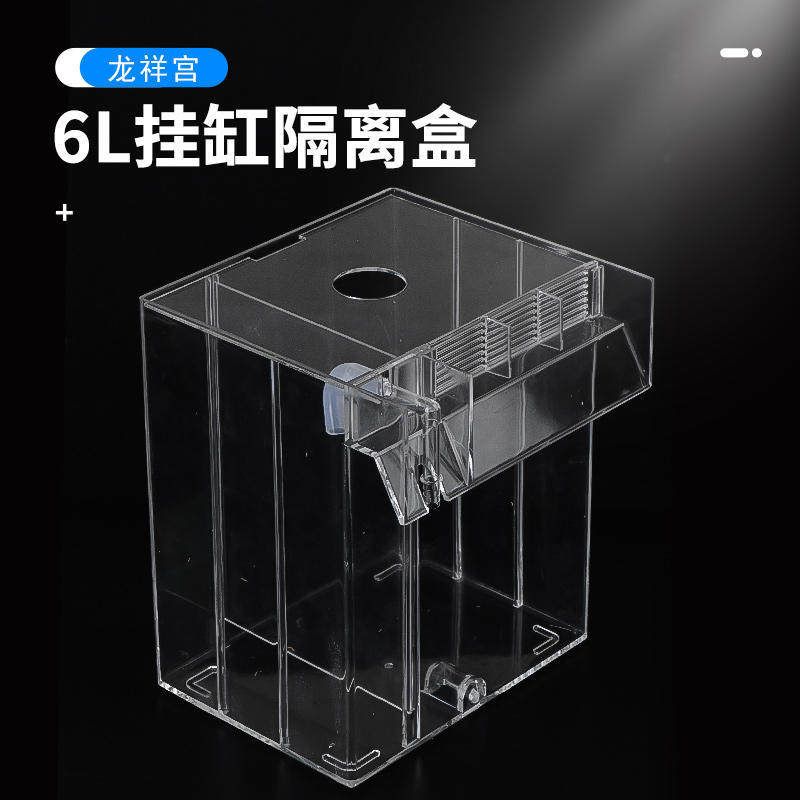 龙祥宫6L外挂繁殖隔离盒海缸微缸外置藻盒藻缸训食盒孵化盒