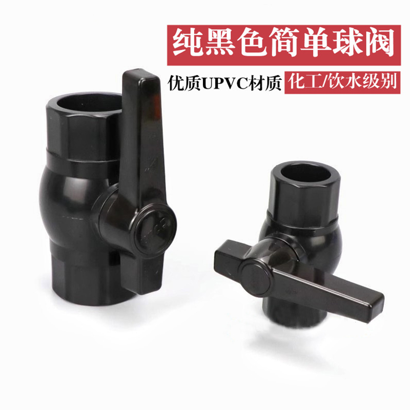 黑色PVC球阀UPVC简单球阀塑料纯黑色水管粘接插口手动阀门水开关