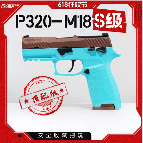 FB腐败玩家钢制P320-M17M18