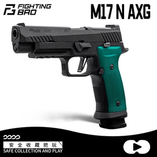 FB腐败玩家M17 N级配置p320不可发射玩具激光模型 AXG铝合金手柄