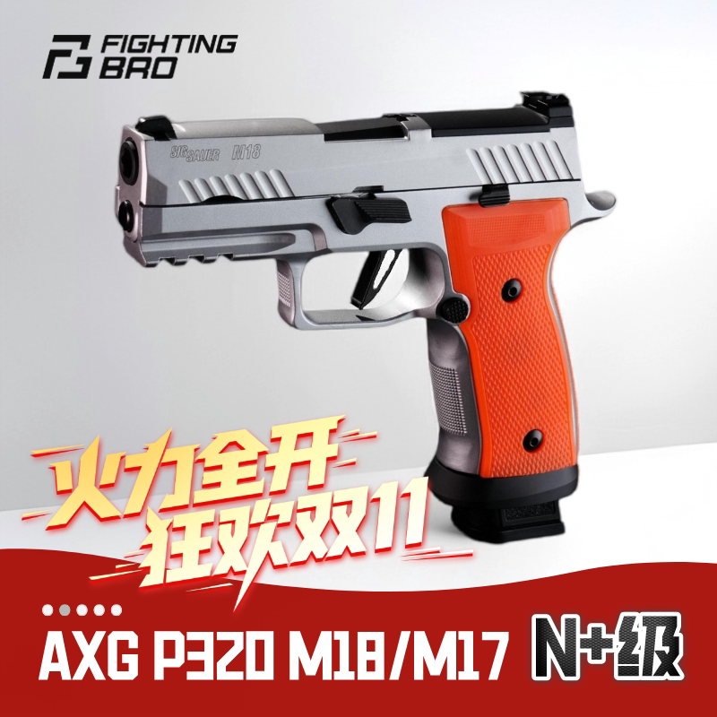 FB腐败玩家M18-AXG银色铝合金手柄p320玩具M17激光模型 微瑕疵