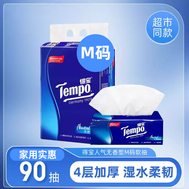 Tempo得宝抽纸4层加厚家用实惠纸巾餐巾纸面巾纸德保大号软抽