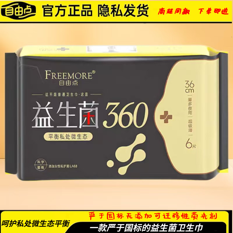 自由点益生菌夜用卫生巾360mm6片姨妈巾纯棉超薄棉柔亲肤轻爽透气