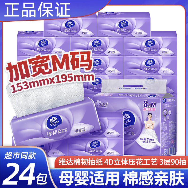 维达棉韧抽纸M码24包3层加厚装家用面巾纸木浆立体美90抽餐巾纸,洗护清洁剂/卫生巾/纸/香薰,抽纸,淘宝优惠券,粉丝福利购,淘宝优惠卷