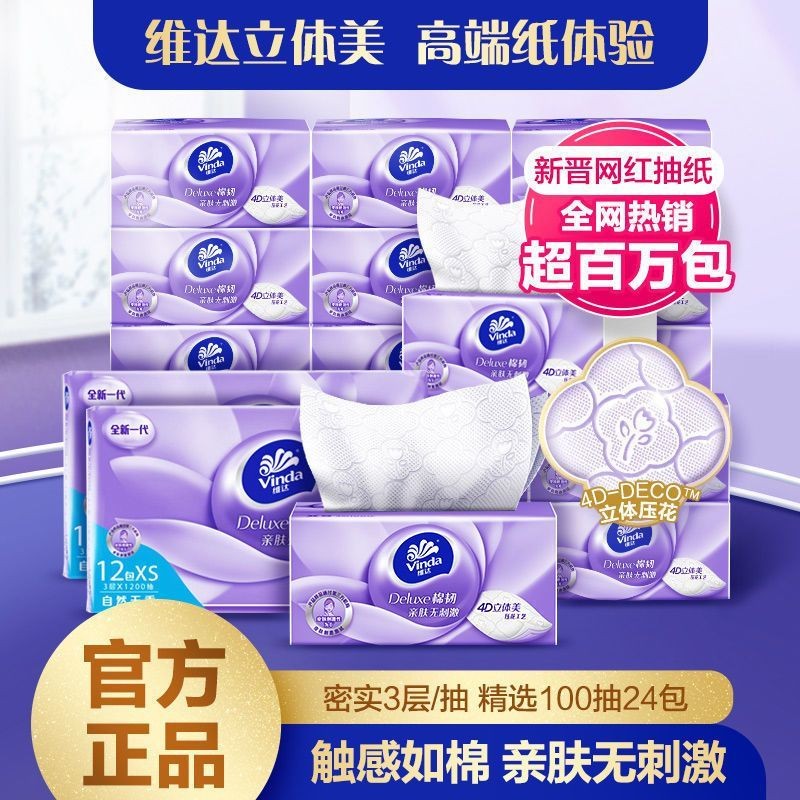 维达棉韧抽纸100抽24包立体美家庭装纸XS码面巾餐巾纸家用实惠装