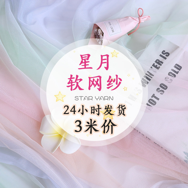 3米渐变美甲拍照星星网纱布料