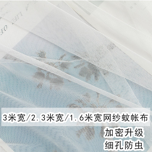 3米宽蚊帐布布料加密软网纱面料加宽白色窗纱防虫纱布装饰纱幔布-封面