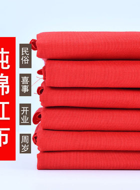 纯棉红布布料涤棉布红绸布婚庆喜事结婚红棉布中国风红色绒布面料