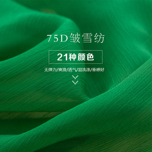 雪纺绉面料顺纡绉布料手工diydiy