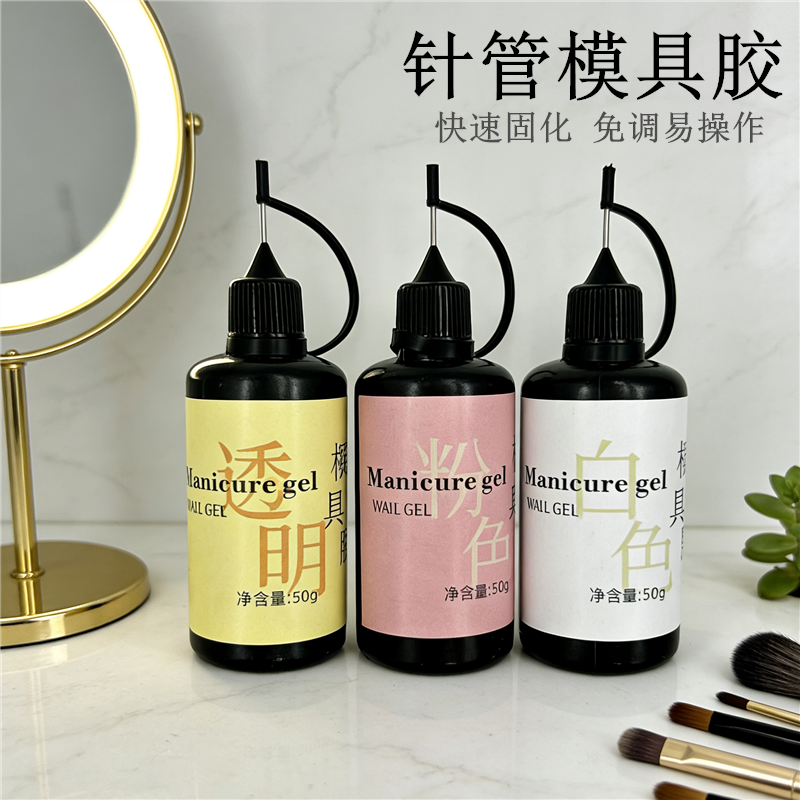 美甲模具胶透明白色专用胶色素雕花水晶滴胶胶水大容量调和光疗胶