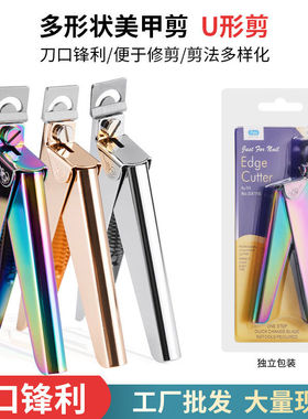 一字剪U型平口延长甲剪刀工具