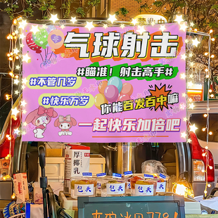打气球射击打靶摆摊挂布夜市公园儿童地摊推车广告布招牌装饰宣传