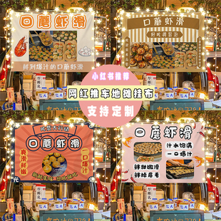 口蘑虾滑夜市街边摆摊广告布小推车后备箱车尾招牌横幅宣传挂布