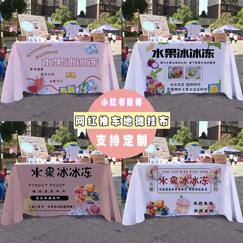 水果冰冰冻小红书推荐摆摊桌布夏日饮品小推车广告布宣传布台布,居家布艺,桌布,淘宝优惠券,粉丝福利购,淘宝优惠卷