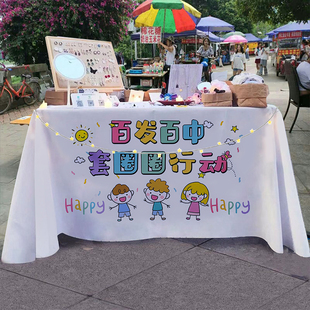 快乐投掷套圈圈游戏摆摊桌布街边夜市小推车招牌展示广告布台布