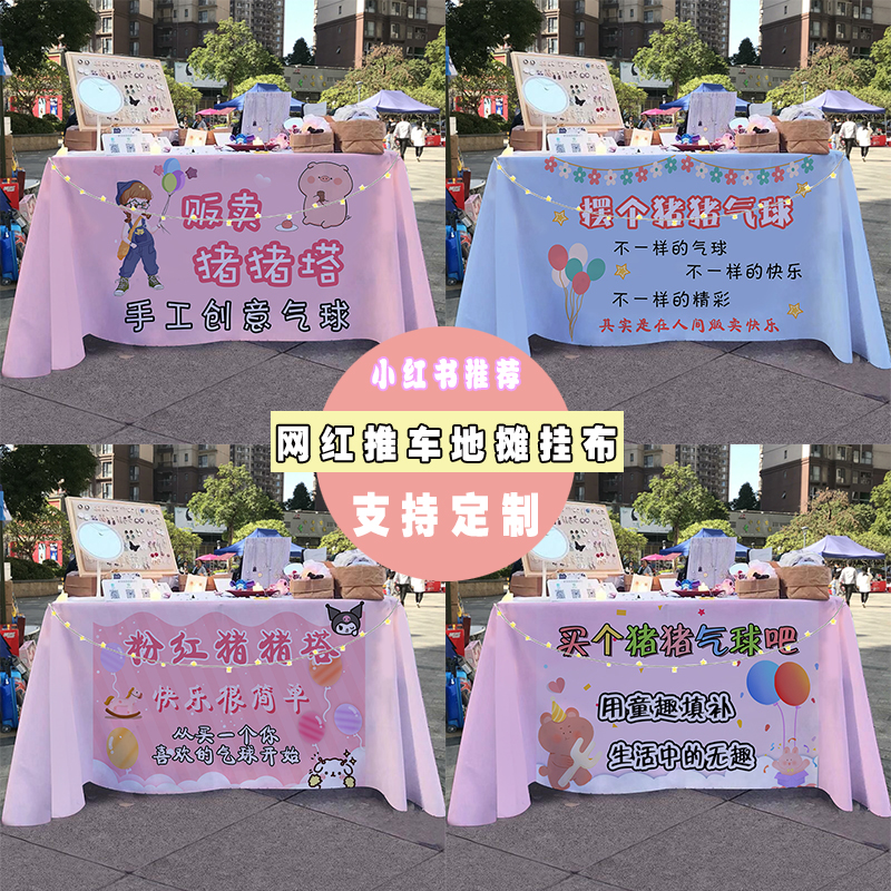 猪猪塔气球网红夜市街边摆摊桌布小推车招牌广告布宣传布台布定制