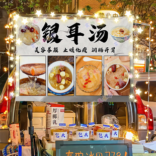 网红银耳汤摆摊广告布夜市街头美食小吃小推车装 饰挂布招牌宣传布