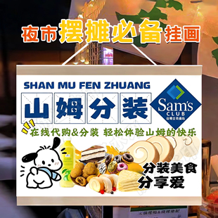 山姆代购挂画广告布分装小摊夜市推车后备箱摆摊招牌展示宣传挂牌