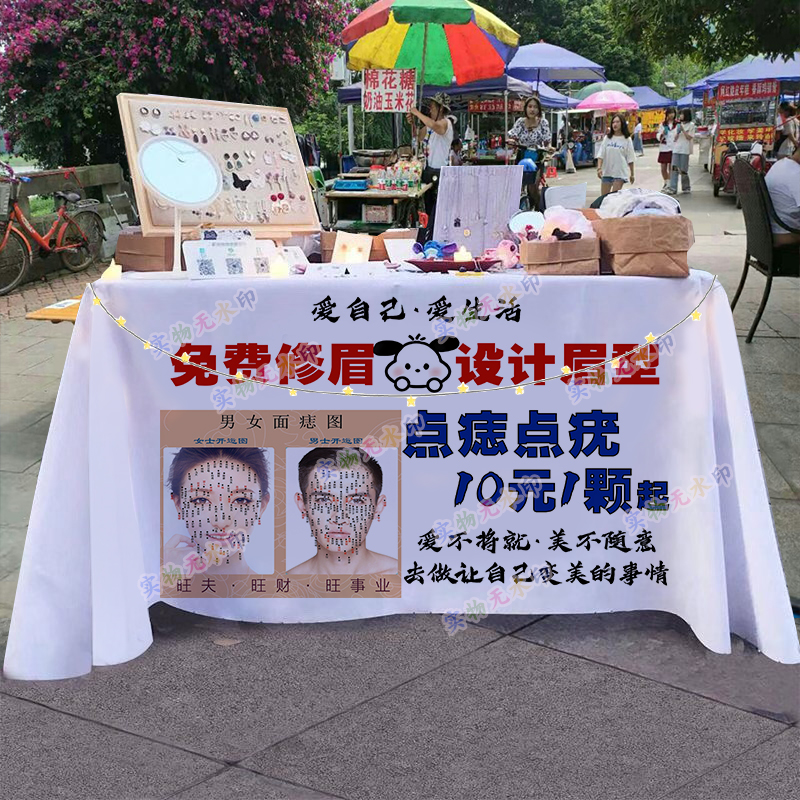 点痣点疣祛斑摆摊桌布夜市集市小推车招牌展示广告布宣传摊位台布