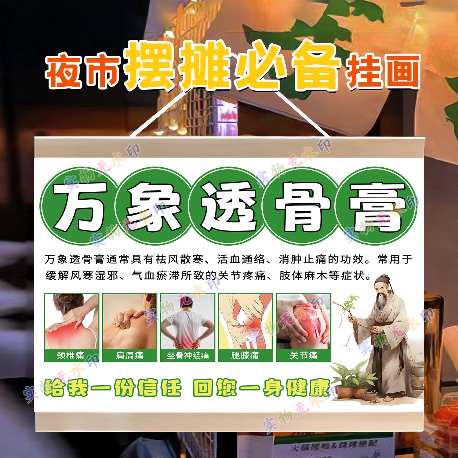 万象透骨膏摆摊挂画颈肩腰腿疼广告布夜市小推车出摊招牌展示挂布