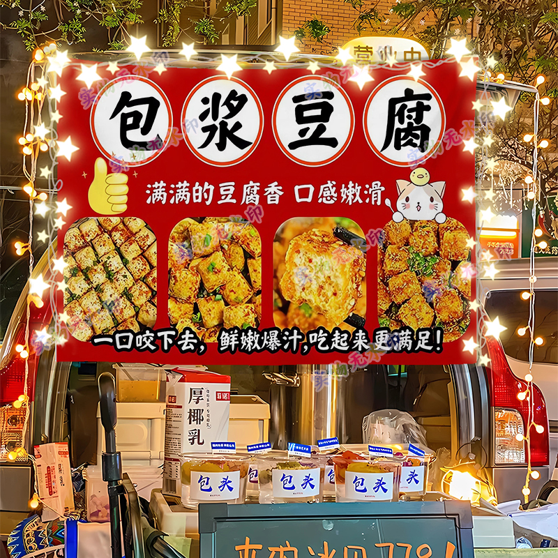 网红包浆豆腐摆摊广告布夜市街头美食小吃推车装饰挂布招牌宣传布