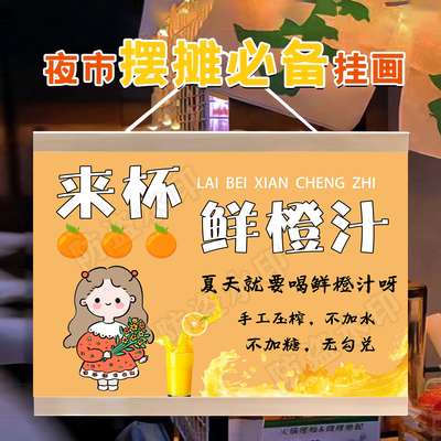 橙汁2挂画广告布夜市手工鲜榨橙汁饮品小推车摆摊招牌装饰摊位牌