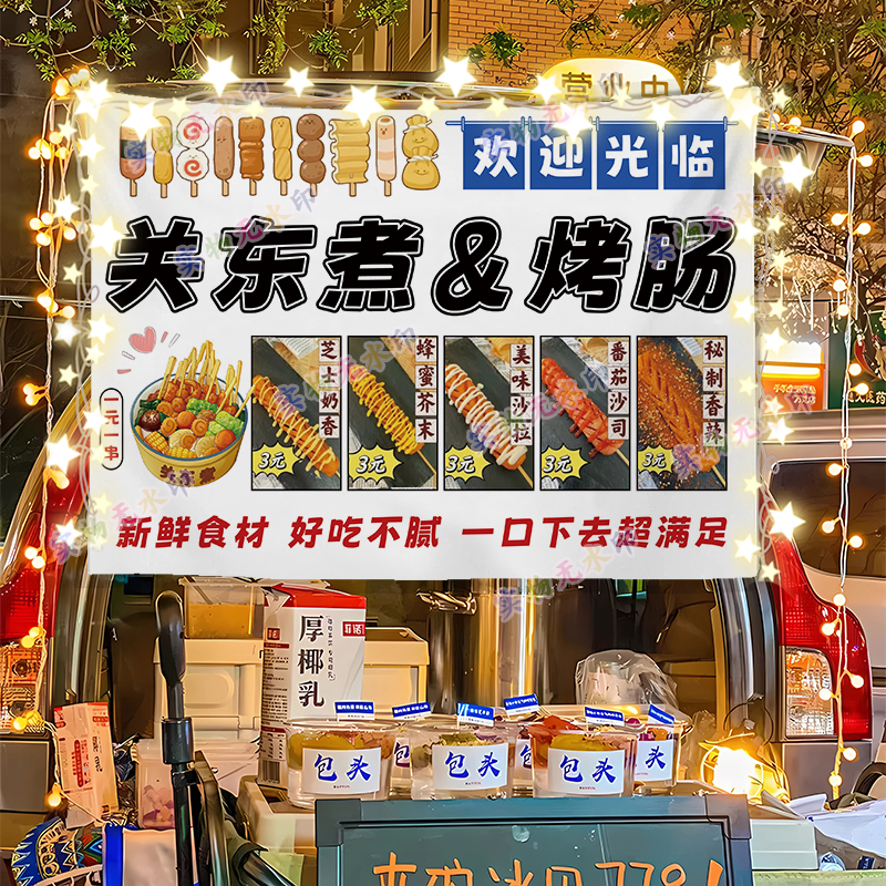 关东煮 烤肠摆摊广告布夜市美食小推车招牌展示海报宣传摊位挂布