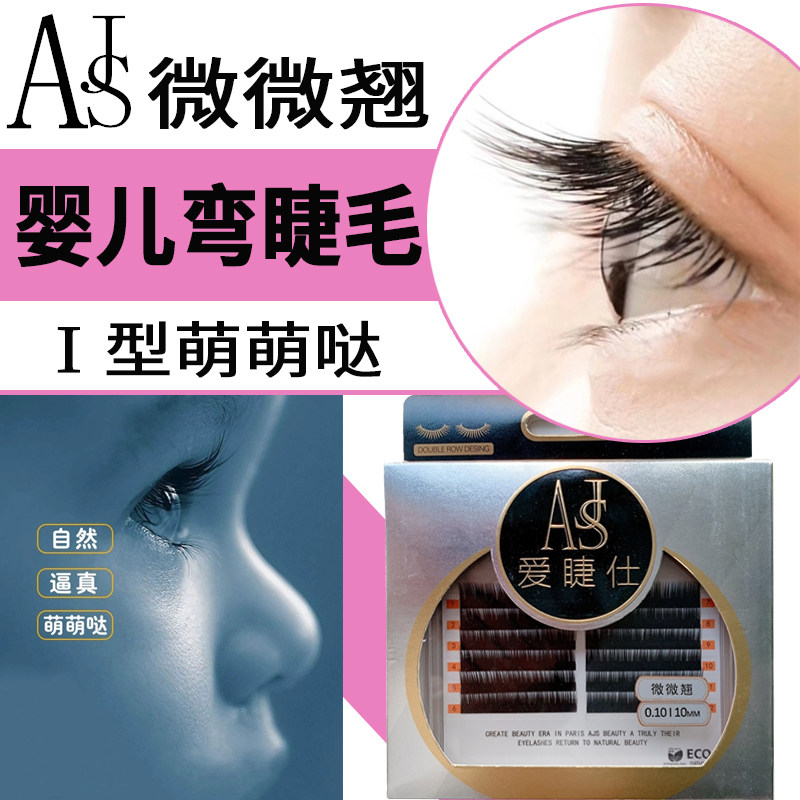 爱睫仕0.10貂绒材质婴儿弯微微翘柔软细腻自然逼真萌萌哒童真睫毛