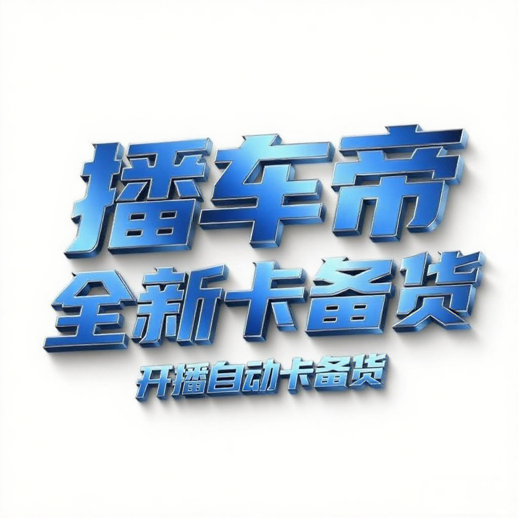 抖直播卡备货风车软件，备货中小风车，开播自动卡备货，车商直播