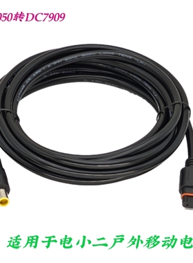 DC2050转7909 8020 适用于电小二太阳能户外移动电源充电线连接线