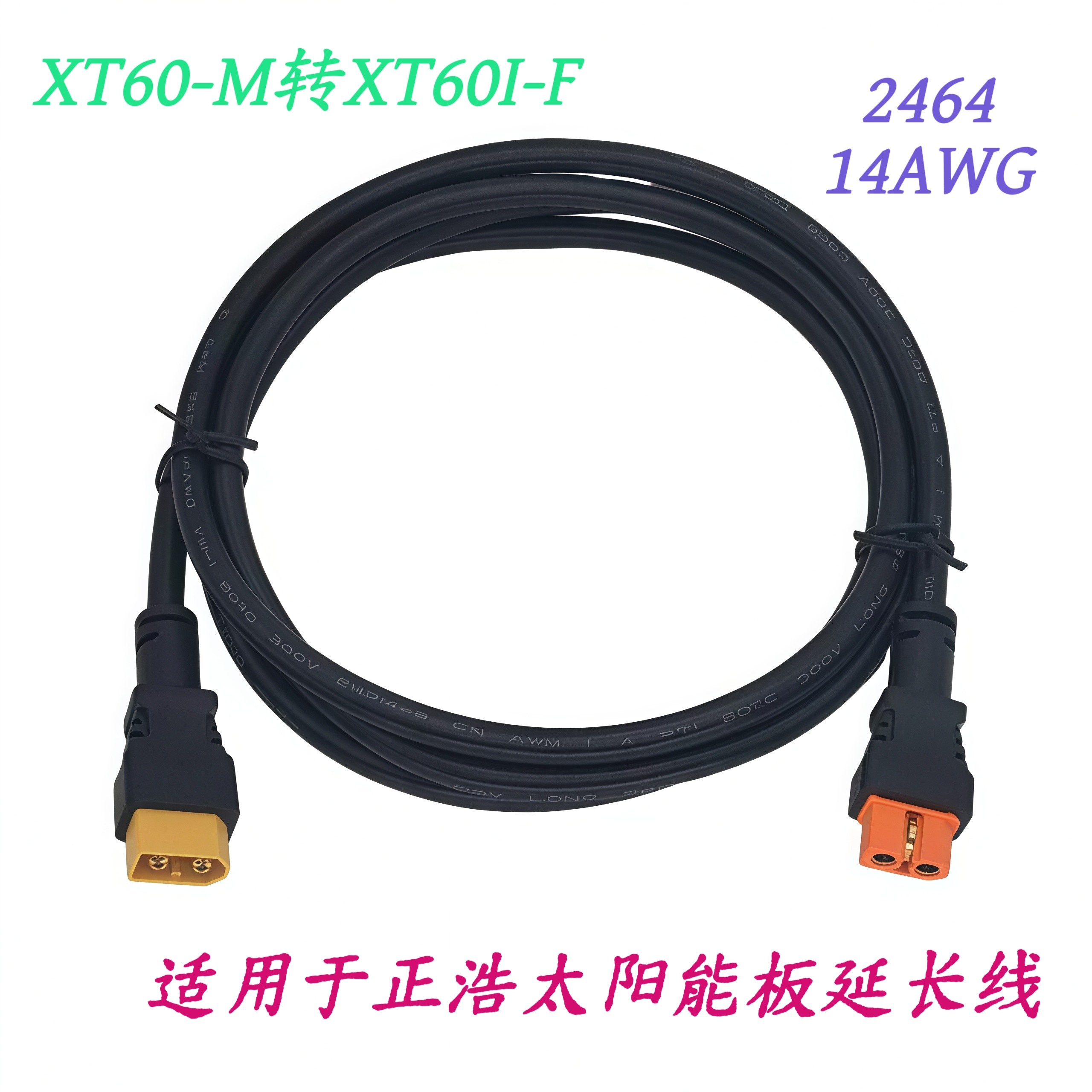 太阳能板延长线 适用于正浩太阳能板延长线 XT60-M转XT60I-F图片