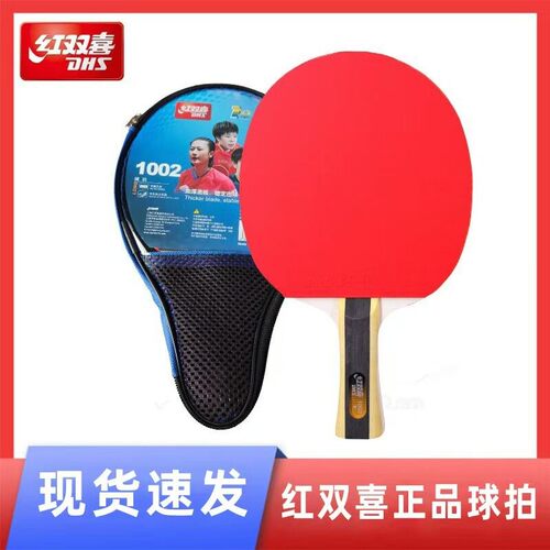 DHS红双喜官方正品乒乓球拍一二三专业级四五六七八九星级单球拍